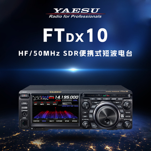 FTDX10 八重洲 小型HF 50MHz YAESU 波电台新款 SDR短 100W 上市