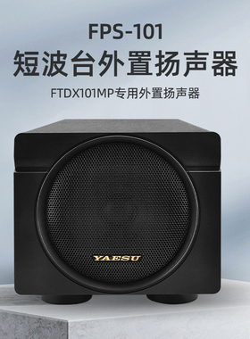 YAESU 八重洲 FPS-101短波电台外置扬声器 FTDX101MP专用扬声器