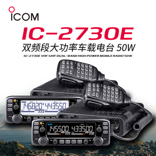 ICOM艾可慕车载电台IC 黑屏 2730E大功率车台对讲机50W双频段FM白
