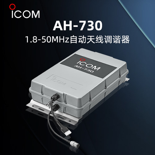 ICOM艾可慕AH-730自动天线调谐器