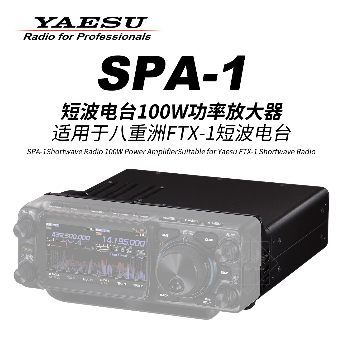 YAESU八重洲SPA-1短波功率放大器100W功放适用FTX-1短波电台HF+UV