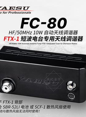 YAESU八重洲自动天线调谐器FC-80适用于FTX-1短波电台 可组合使用