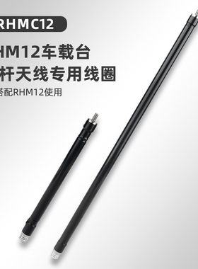 日本钻石天线 RHMC12 用于RHM12车载台拉杆天线专用线圈