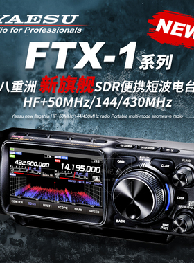 YAESU八重洲短波电台FTX-1系列新品便携式短波全波段电台FTX-1C