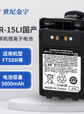 对讲机配件国产加厚锂电池SBR-15LI 3800mAh 适用于FT5DR.FT3DR等