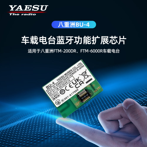YAESU八重洲车载电台蓝牙模块