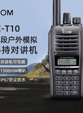 ICOM艾可慕IC-T10 VHF/UHF双频户外模拟防水手持对讲机手台可写频