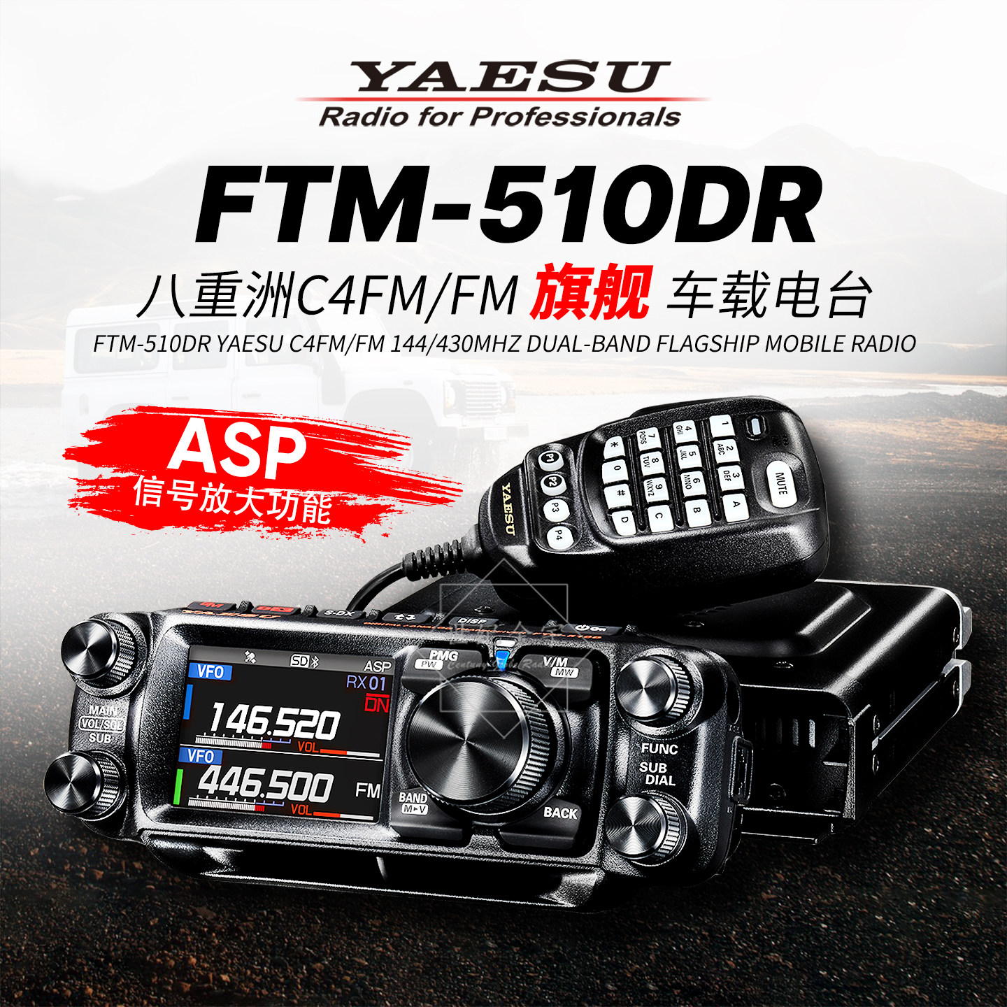 YAESU八重洲车载电台FTM-510DR ASP大功率C4FM数字模拟对讲机500D