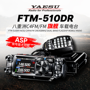YAESU八重洲车载电台FTM ASP大功率C4FM数字模拟对讲机500D 510DR
