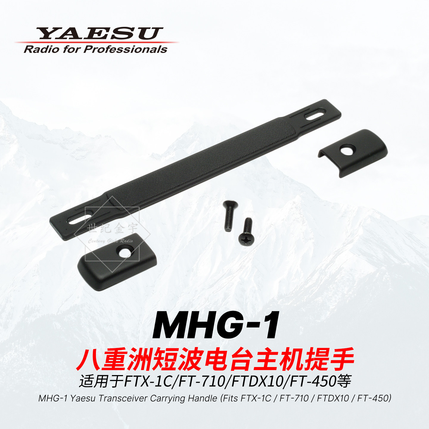YAESU 八重洲 MHG-1 短波电台提手 适用FTX-1C/FT-710/DX10等主机