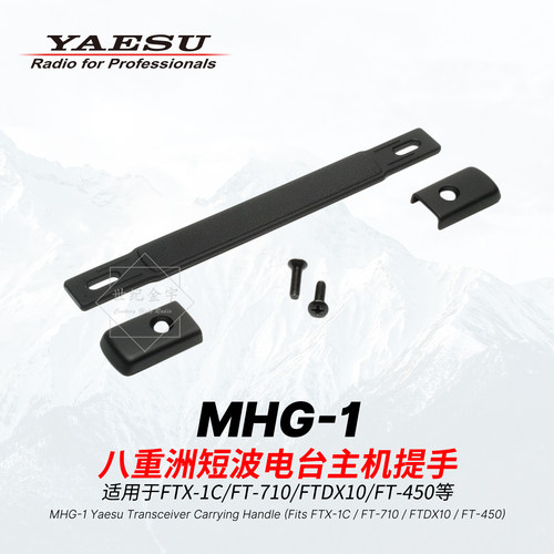 YAESU八重洲MHG-1短波电台提手