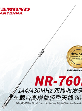 日本钻石天线NR-760H车载电台双频段高增益天线144/430MHz 80cm