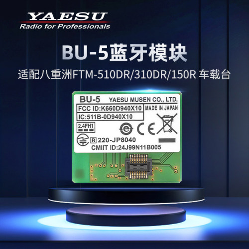 八重洲车载电台蓝牙模块BU-5配件