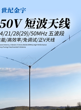 短波正V天线 750V 五波段高效率短波电台HF天线 7/14/21/28/50MHz