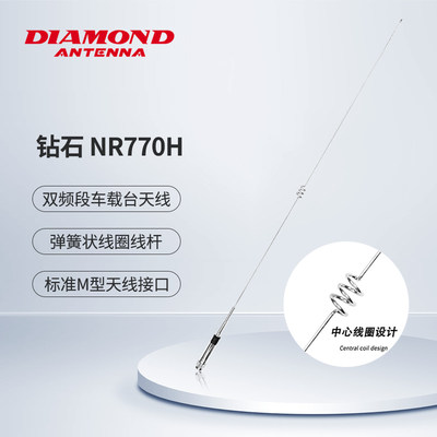 车载钻石NR770H高增益天线1.02米