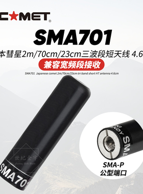 COMET日本彗星对讲机天线SMA701三波段天线144/430/1200MHz短天线