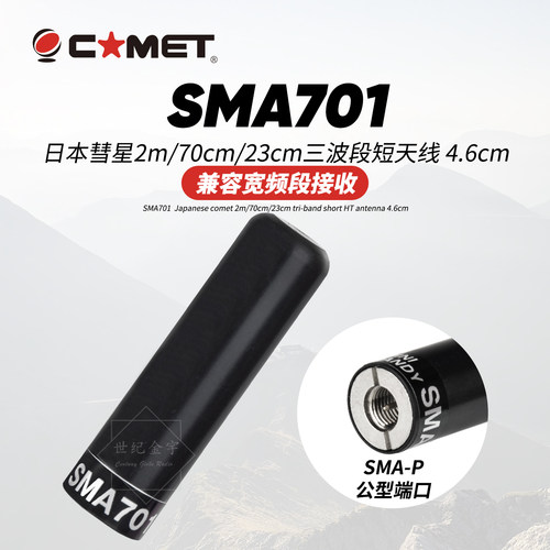 COMET日本彗星对讲机天线SMA701