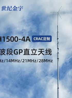 CRAC定制 GH1500-4A 短波四波段直立GP天线 7/14/21/28MHz