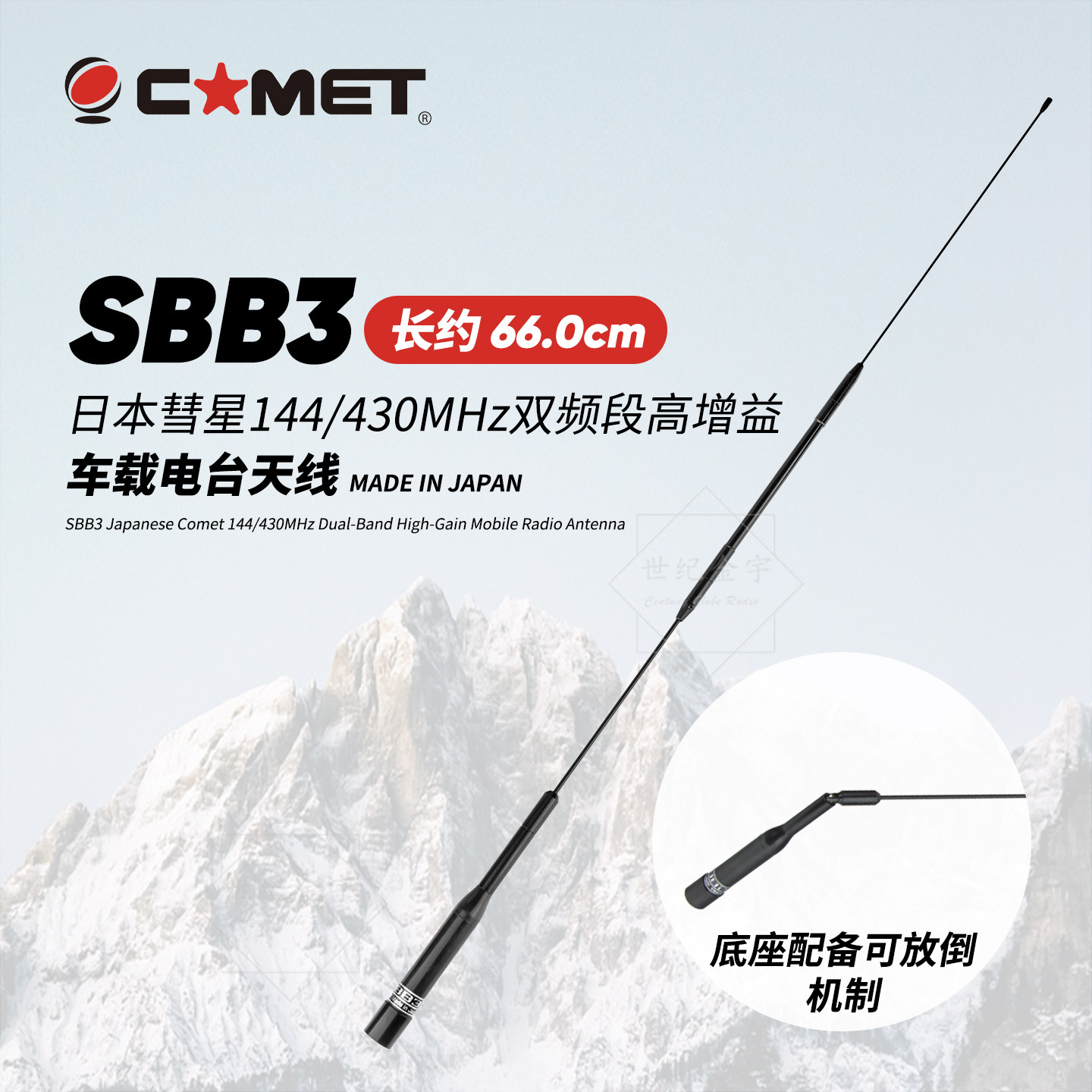 日本彗星车载台对讲机天线SBB3