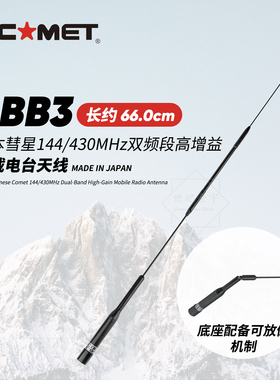 COMET日本彗星天线 SBB3 双频段高增益车载台对讲机天线黑色 66cm
