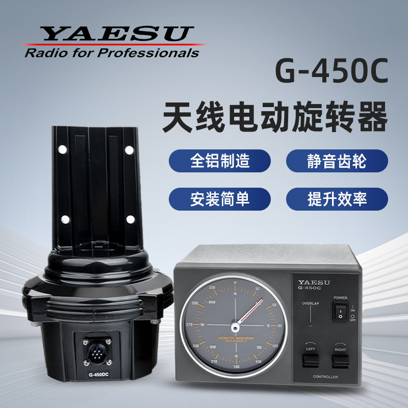 YAESU 八重洲 G-450C 天线旋转器 轻中度负载 入门天线旋转器