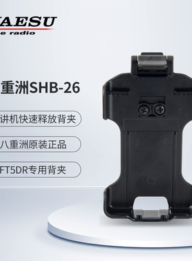 YAESU 八重洲 SHB-26原装快速释放背夹 腰夹 适用于FT5DR