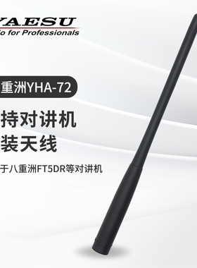 YAESU八重洲 YHA-72 原装软质对讲机天线 FT5DR/FT3DR/2D/70D天线