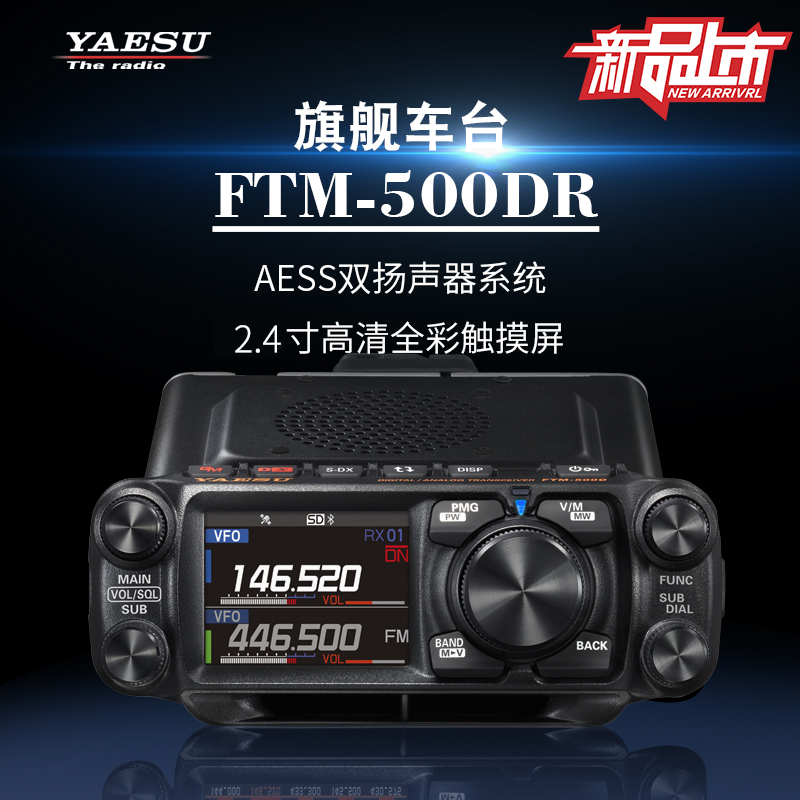 YAESU八重洲FTM-500DR数字模拟车载电台户外自驾越野大功率车载台-封面