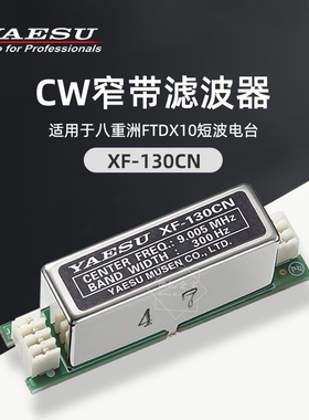 YAESU八重洲 XF-130CN 窄带滤波器 适用于FTDX10短波电台