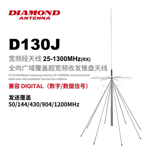 日本钻石宽频段收发天线D-130J