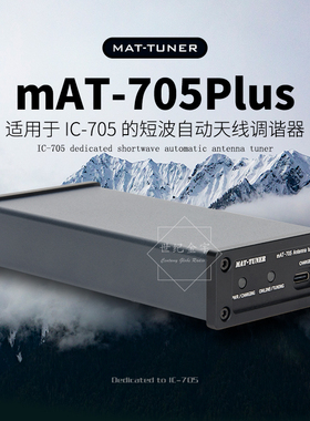 MAT-TUNER mAT-705Plus 短波自动天线调谐器 ICOM IC-705电台天调