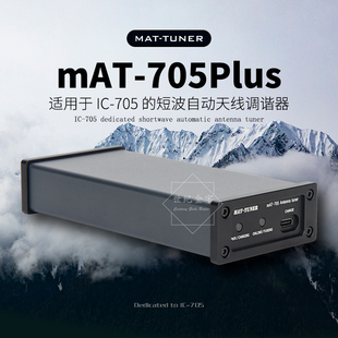 MAT 705电台天调 短波自动天线调谐器 mAT ICOM 705Plus TUNER