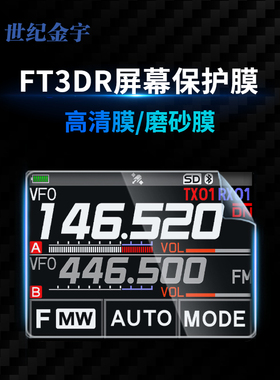 适用于YAESU 八重洲 FT3DR FT5DR 对讲机高清贴膜 手台屏幕保护膜