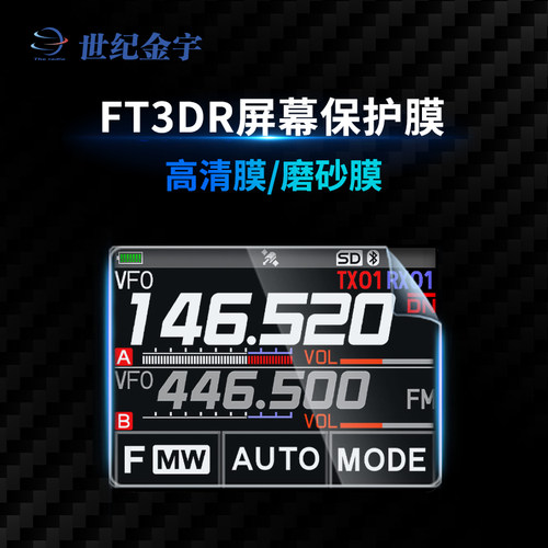 对讲机屏幕保护膜适用于FT3D/5DR