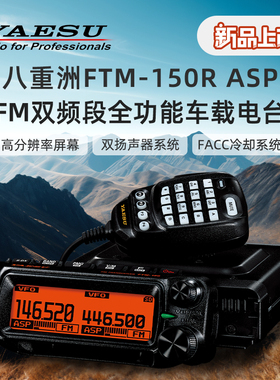 新品YAESU八重洲车载电台FTM-150R大功率模拟双频段车载台50W/55W