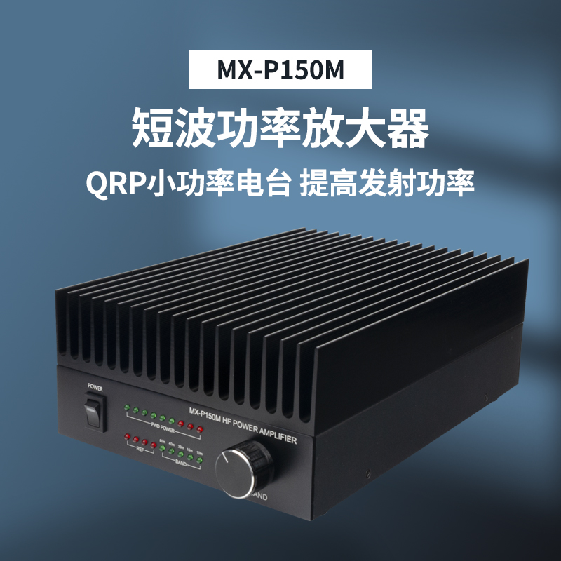 MX-P150M短波电台功率放大器100W