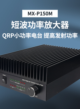 MX-P150M短波功率放大器QRP电台IC-705 Q900 PMR-171等100W功放