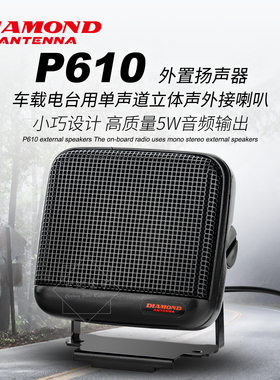 钻石 P610 小型迷你外置扬声器车台对讲机外接喇叭大音量 P610L