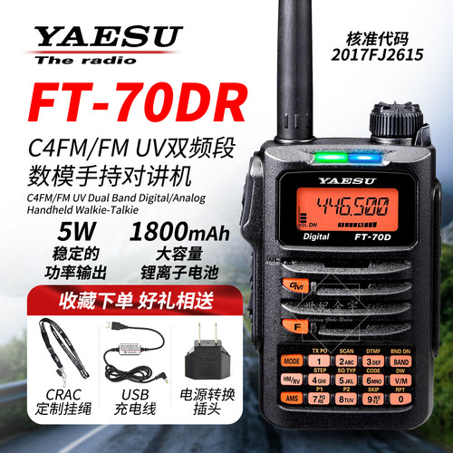 八重洲对讲机FT-70DR双频段手台