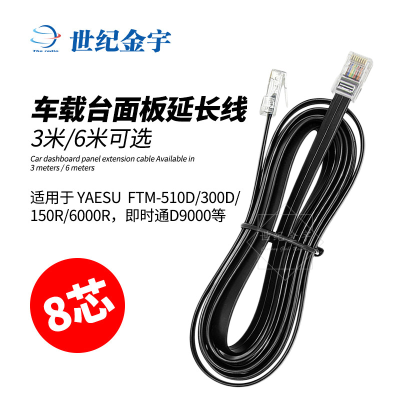 对讲机配件8芯车载台面板线延长线八芯扁平线缆3米/6米300DR/6000
