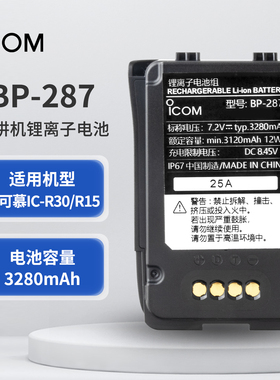 ICOM 艾可慕 BP-287 原装锂电池 IC-R30/R15接收电台电池 3280mAh
