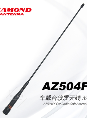日本钻石天线AZ504FX车载电台UV双频段高增益软质短天线黑色39cm