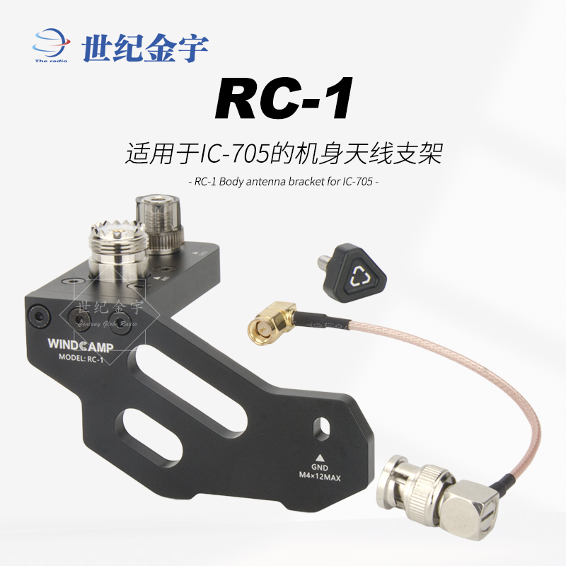 RC-1 适用于 IC-705的机身天线固定支架配件 短波电台合体支撑架