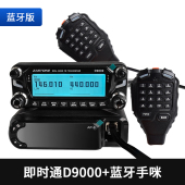 即时通蓝牙版 D9000模拟车载无线对讲电台车台户外大功率UV双段