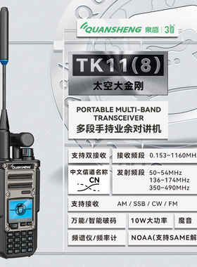 泉盛太空大金刚TK11(8)手持对讲机短波接收机10W大功率双接收手台