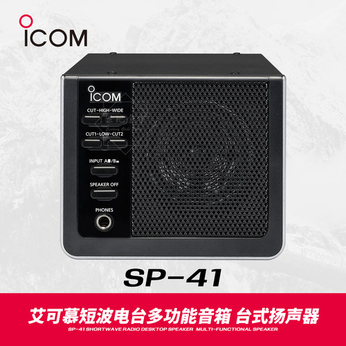 ICOM艾可慕SP-41短波电台音箱