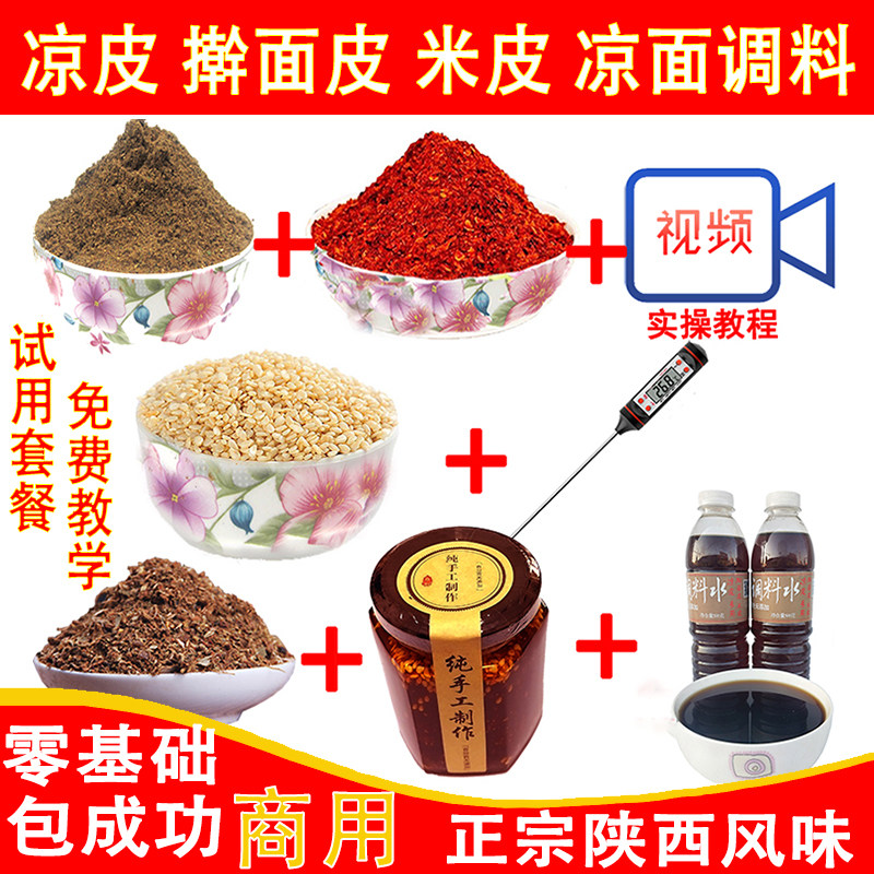 陕西凉皮调料辣椒油泼辣子香料正宗擀面皮凉菜米皮凉面大料水配方