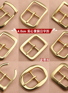 皮带扣实心黄铜纯铜腰带扣4.0cm