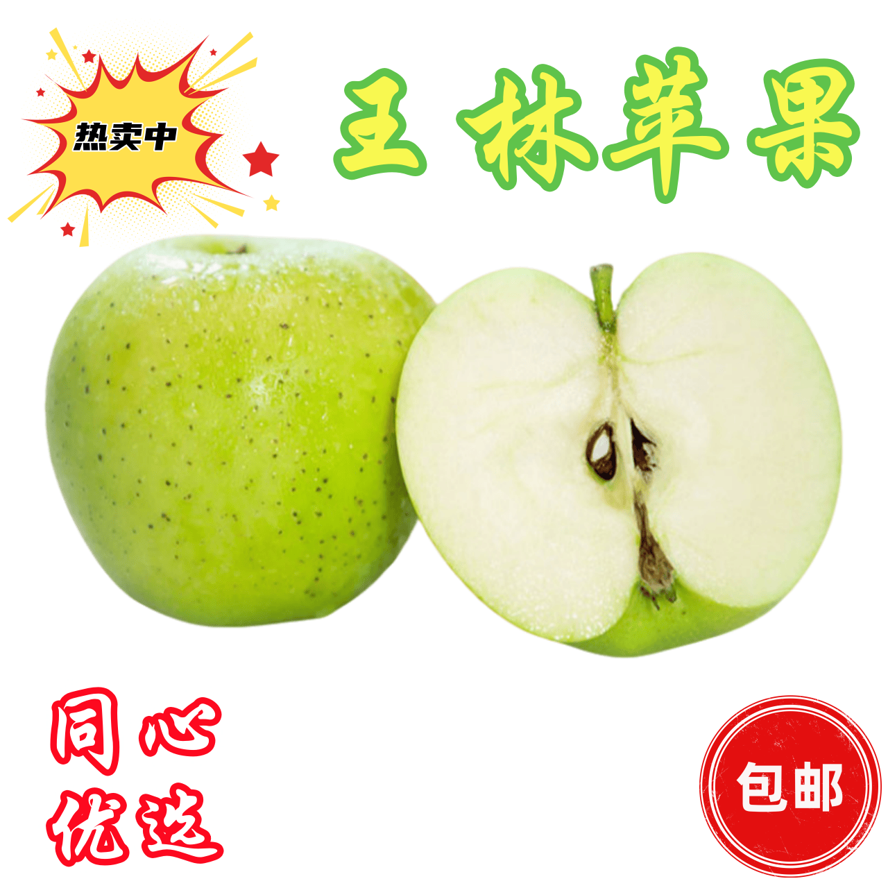 新疆阿克苏王林苹果脆甜包邮