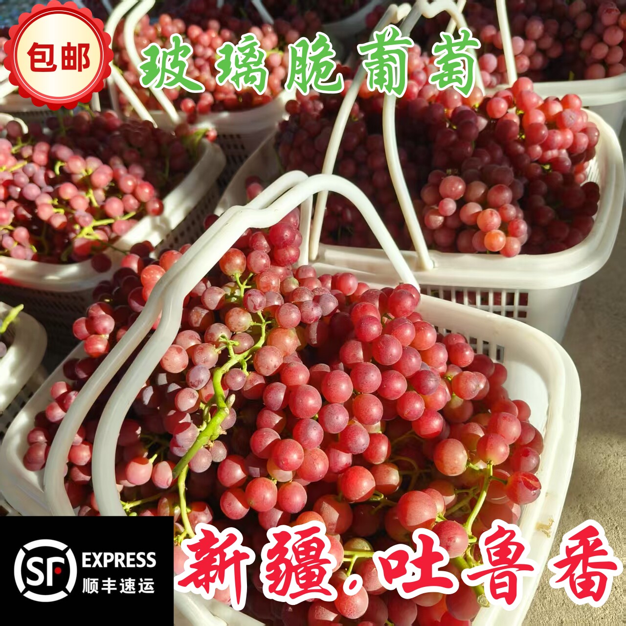 新疆吐鲁番玻璃脆葡萄包邮